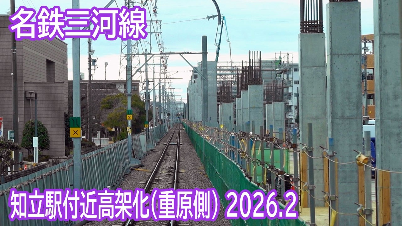 【2026.2】名鉄三河線(重原側)知立駅付近高架化工事区間前面展望