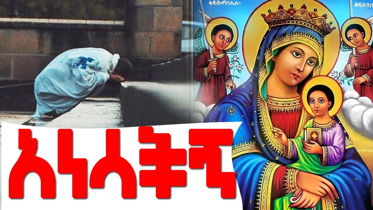 🔴  ከውድቀት የምታነሳ እናት ድንግል ማርያም ከወደኩበት አነሳችኝ