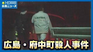 【24h LIVE】広島・府中町男性殺害事件まとめ