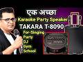 गायन के लिए Takara T8090 Power Speaker for Singing | Karaoke Speaker with Mic for Singing
