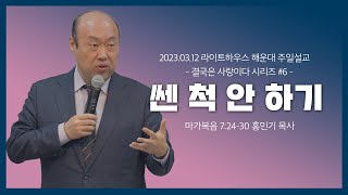 2023.03.12 라이트하우스 해운대 주일설교 [쎈 척 안 하기] - 홍민기 목사