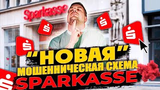 Мошенники в Германии, как воруют ваши деньги?