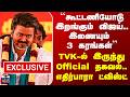 TVK Alliance | ``கூட்டணியோடு இறங்கும் விஜய்.. இணையும் 3 கரங்கள்&rsquo;&rsquo;.. TVK-ல் இருந்து Official தகவல்