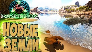 картинка: НОВЫЕ ЗЕМЛИ, АНКИЛО И ДЕДИКУРУС - ARK Survival Evolved Выживание на Ragnarok #10