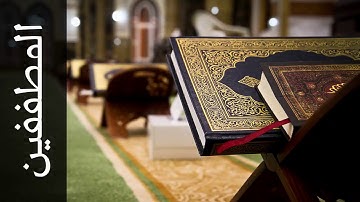 083 سورة المطففين محمد صديق المنشاوي   Surah Al Mutaffifin Mohammed Siddiq Al Minshawi