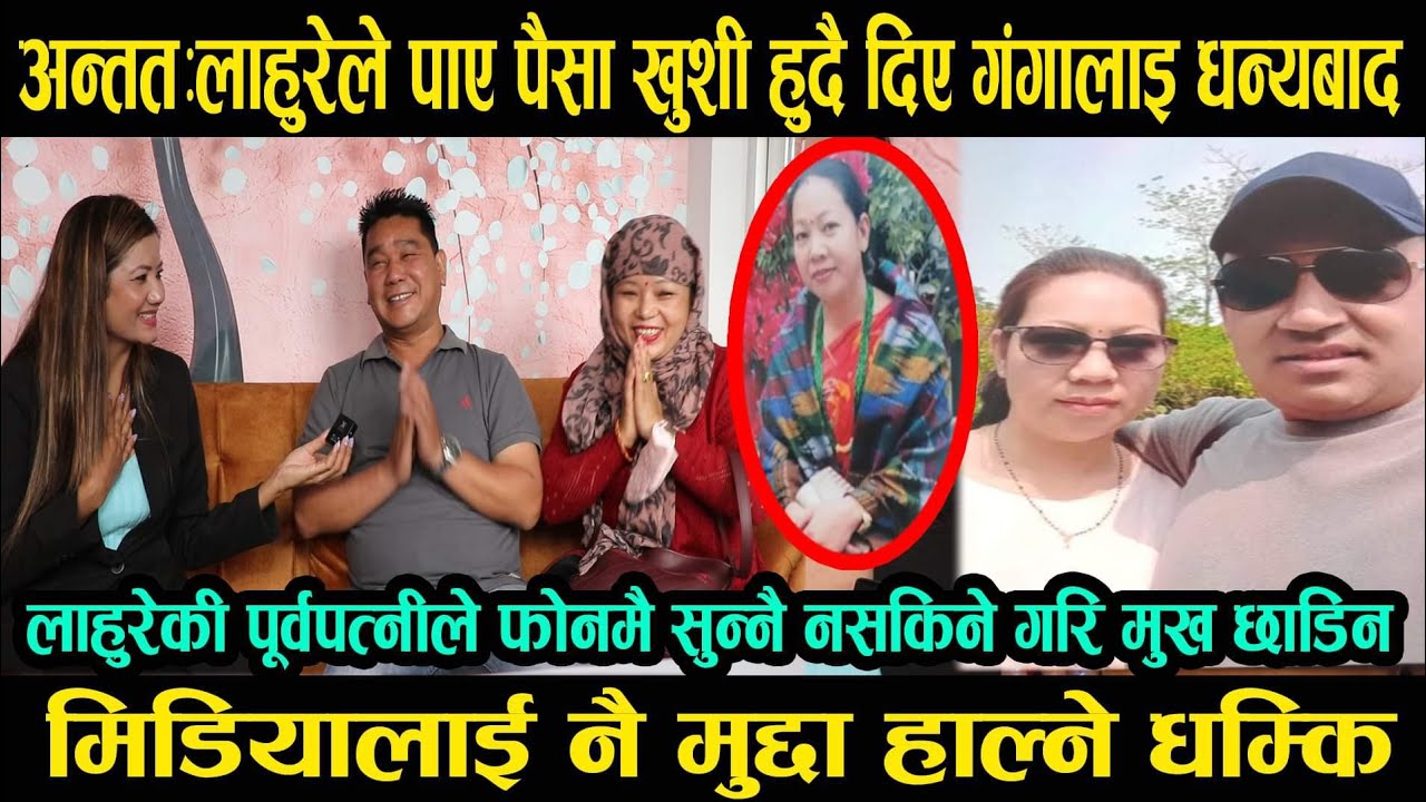 श्रीमती पिडित लाहुरेले पाए न्याय|लाहुरेनिले सुन्नैनसकिने गाली गर्दै मिडियालाई मुद्दा हाल्ने धम्कि|