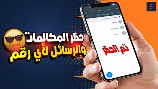 شرح برنامج حظر المكالمات والأرقام الغير مسجلة للاندرويد 2024 Calls Blacklist screenshot 2