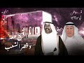 الشيخ سعد وقصر الشعب 