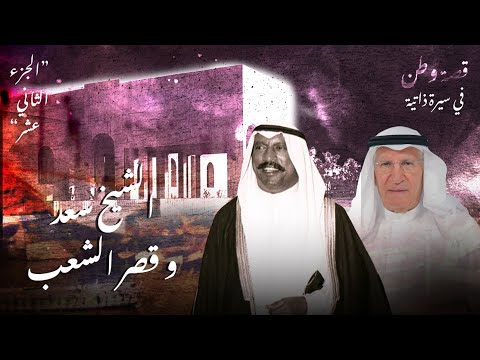الشيخ سعد وقصر الشعب 