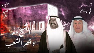 الشيخ سعد وقصر الشعب