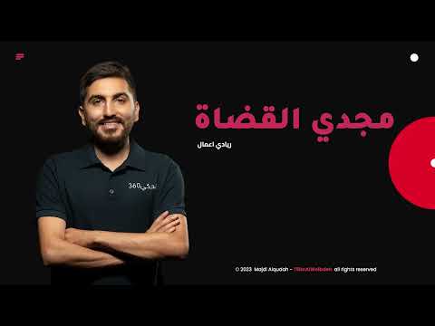 ريادة الأعمال... أسباب نجاح واستدامة المشاريع | مجدي القضاة | TEDxAlWeibdeh Episode cover
