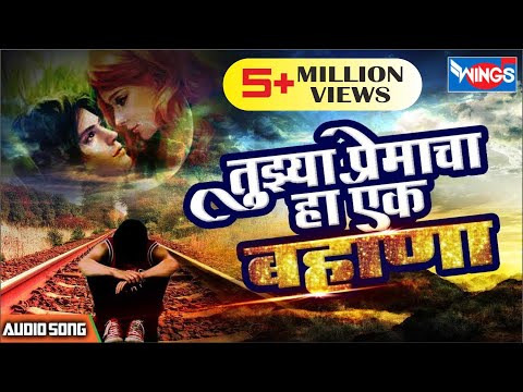 तुझ्या प्रमेचा हा एक बहाणा ग साजणी | Tujhya Premacha Ha Ek Bahana G Sajani  | Sad Songs Marathi