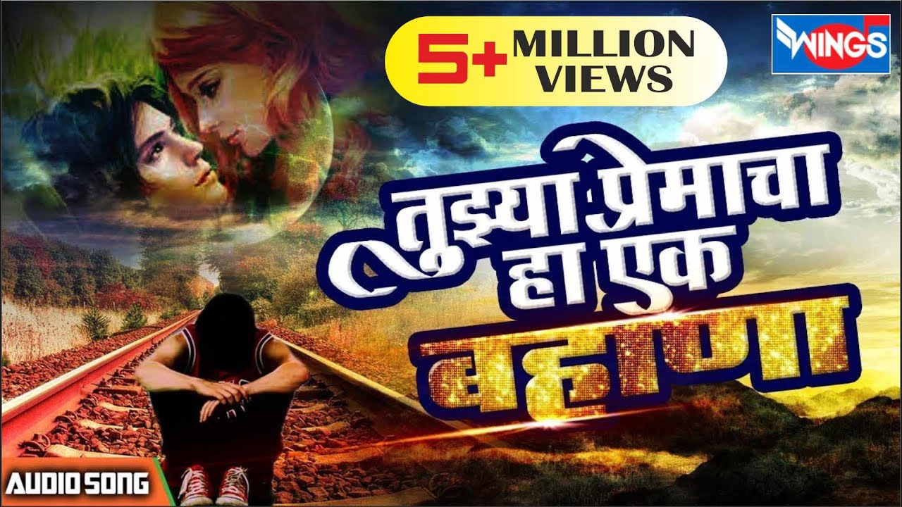 तुझ्या प्रमेचा हा एक बहाणा ग साजणी | Tujhya Premacha Ha Ek Bahana G Sajani  | Sad Songs Marathi