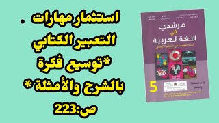 استثمار مهارات التعبير الكتابي: توسيع فكرة بالشرح والأمثلة مرشدي في اللغة العربية مستوى الخامس ص:223