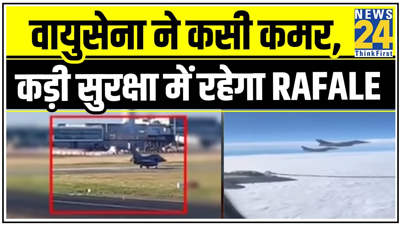 वायुसेना ने कसी कमर, कड़ी सुरक्षा में रहेगा Rafale, फोटोग्राफी और वीडियोग्राफी पर पाबंदी || News24