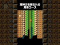 ゲシュタルト崩壊してくるコース【マリオメーカー2】#shorts
