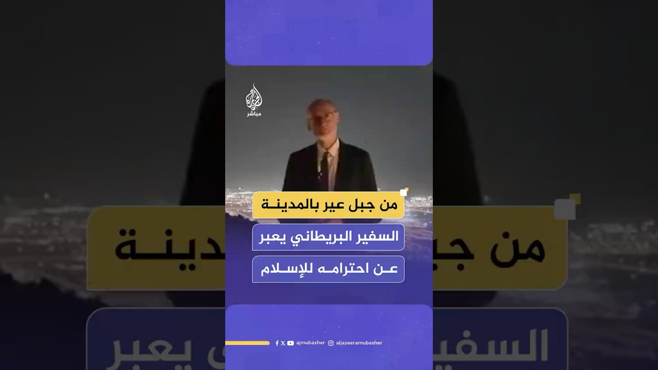 السفير البريطاني بالسعودية يعبر باللغة العربية عن سعادته بزيارة المدينة المنورة واحترامه للإسلام