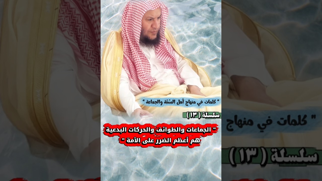 الجماعات والحركات البدعية هم أعظم الضرر _ كلمات في منهاج أهل السنة والجماعة ١٣ | عبدالله العبيلان