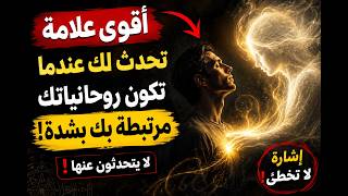 🔥 إذا ظهرت لك هذه العلامة فاعلم أن روحانياتك مرتبطة بك بقوة!