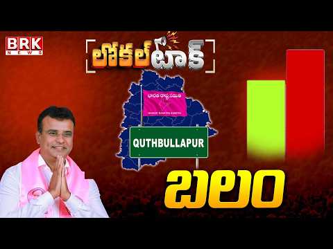 Local Talk: Quthbullapur BRS MLA Vivekananda Goud Positive || BRK News - TV9