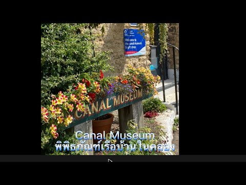 The canal boat Musuem at Stoke Bruerneพาไปดูพิพิธภัณฑ์ประวัติเรือบ้านล่องคลอง speak Thai English sub