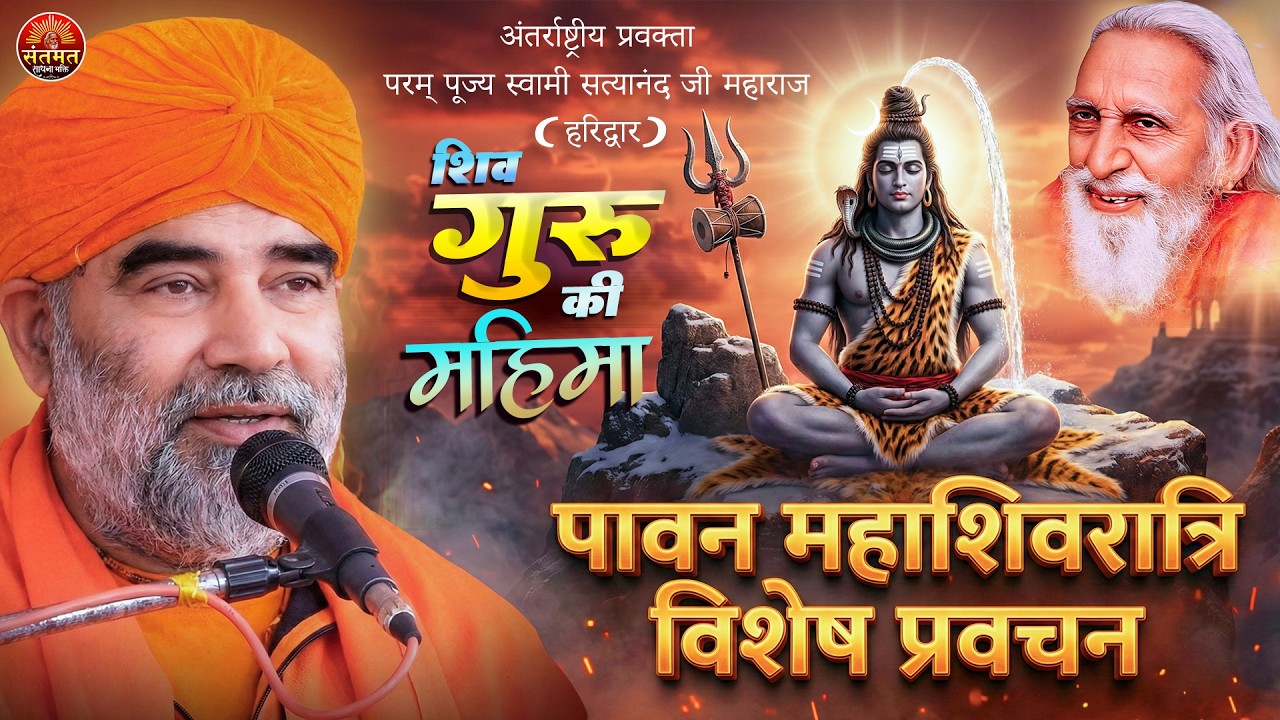 पावन महाशिवरात्रि के अवसर पर विशेष प्रवचन - स्वामी सत्यानंद जी महाराज | देवों के देव महादेव 🕉️ 🔥