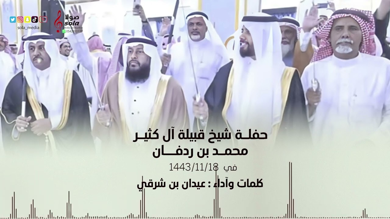 حفلة شيخ  قبيلة آل كثير ( محمد بن ردفان ) | كلمات واداء : عيدان بن شرقي | إنتاج : صولا ميديا 2022