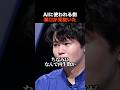 【核心】溝口「AIを使いこなすんじゃなくて使われる側」志願者を一刀両断 #shorts