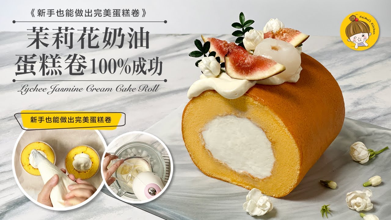 Ep11.《茉莉花奶油蛋糕卷》新手也能成功做出100%完美蛋糕卷｜Jasmine Cream Cake Roll