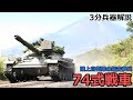【3分兵器解説】陸上自衛隊第二世代主力戦車 74式戦車　～陸上自衛隊最古参兵～