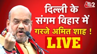 AAJTAK 2 LIVE | DELHI के SANGAM VIHAR में गरजे AMIT SHAH, CM KEJRIWAL पर साधा निशाना | AT2