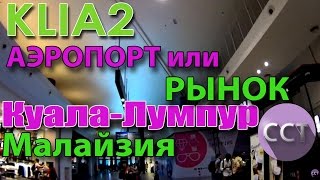 Аэропорт Куала-Лумпура. Малайзия. Знакомство с валютой и паспортным контролем. Сам Себе Турагент Аэропорт Куала-Лумпура. Малайзия. Знакомство с валютой и паспортным контролем. Сам Себе Турагент