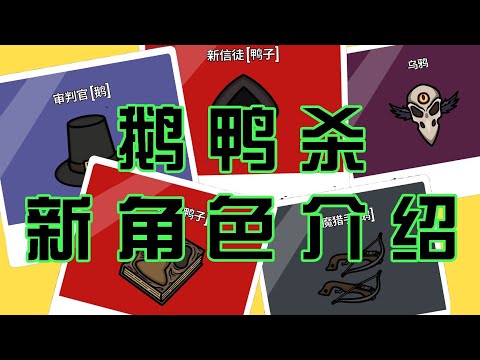 鵝鴨殺5個新角色淺析！玩法和特性早知道！鵝鴨殺全角色介紹第21期