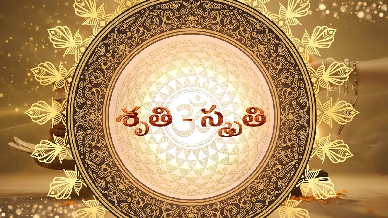 శ్రుతి - స్మృతి