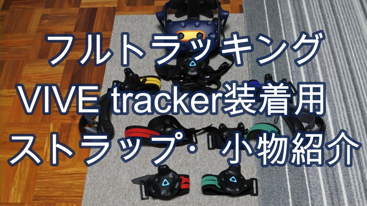 フルトラッキング/小物紹介】フルトラでVIVE trackerを装着するための