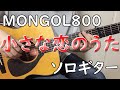 【小さな恋のうた】ソロギターcover / MONGOL800