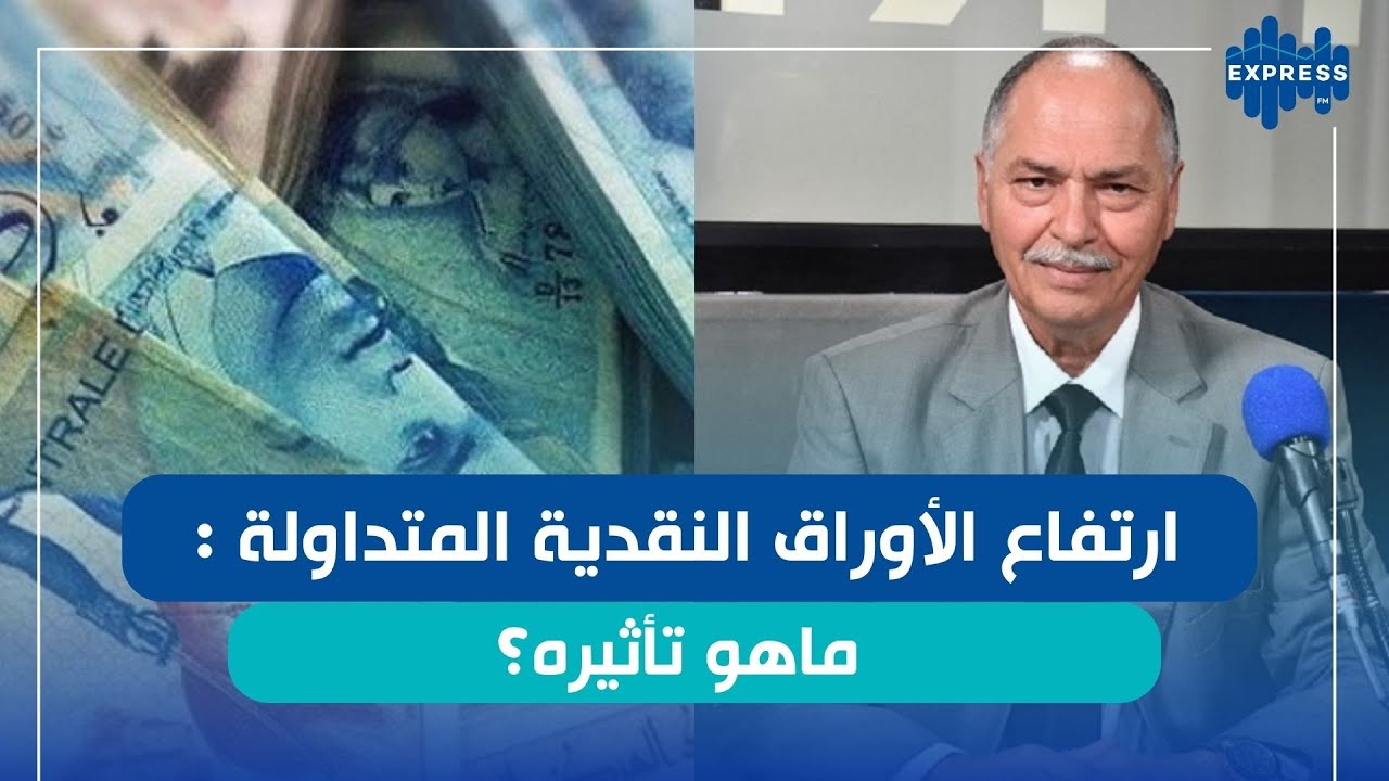 زيادة الأوراق والقطع النقدية المتداولة بعد دخول قانون الشيكات الجديد حيز التطبيق !