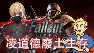 【Fallout New Vegas 加班台】0道德廢土生存【香港Vtuber/三日月 凌】