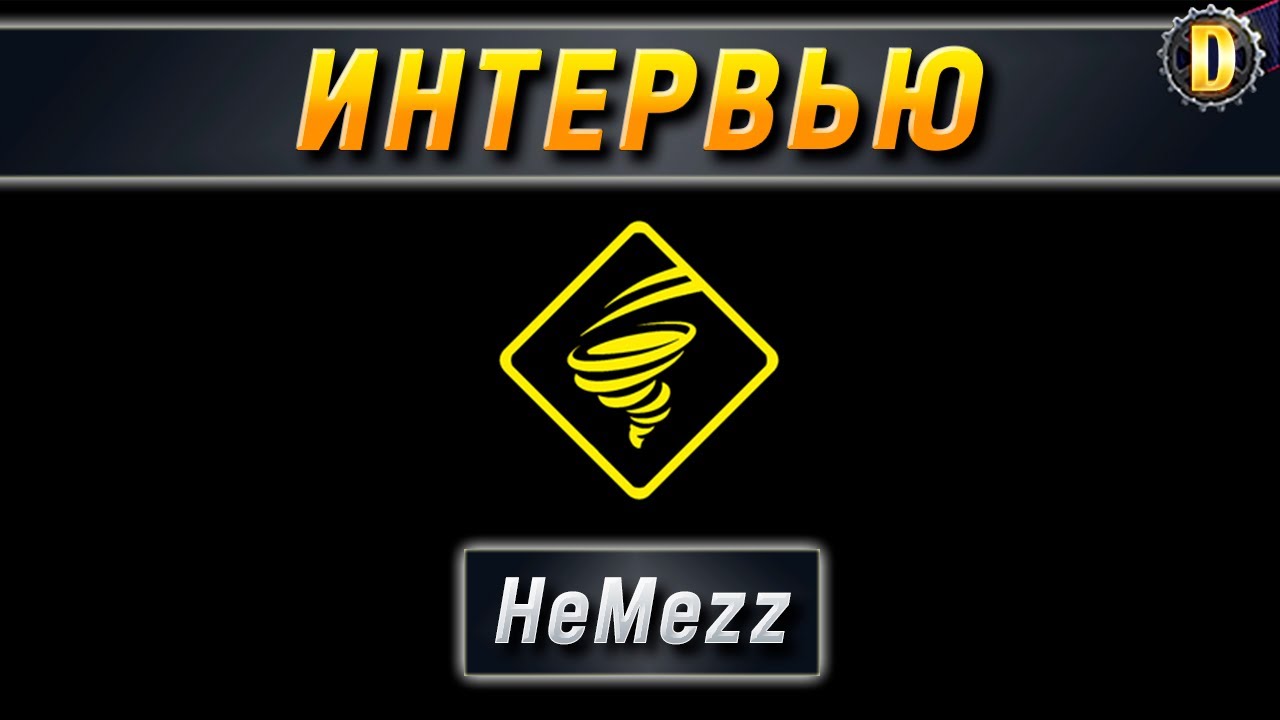🎤 Интервью с менеджером TORNADO: ZuhalterHeMeZz | КЛАНОВАЯ ПОТАСОВКА | КП VII | ТУРНИР WOT 2021 🎤