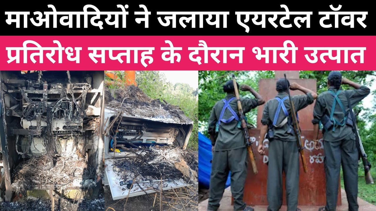 माओवादियों ने मनोहरपुर के कोलबोंगा में एयरटेल टॉवर जलाया ।पश्चिम सिंहभूम 