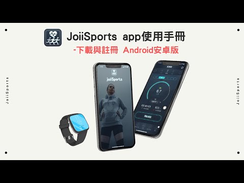【JoiiSports app】Android版下載與註冊 教學影片