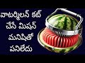 ఇన్ని రోజులకు ఇది దొరకటం బాగుంది నిజంగా very useful vegetable cutter 🙀 money saving items #kitchen 