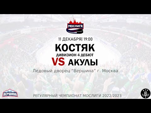 ХК КОСТЯК - ХК АКУЛЫ 11.12.2022 РЕГУЛЯРНЫЙ ЧЕМПИОНАТ 2022/2023 МОСЛИГА