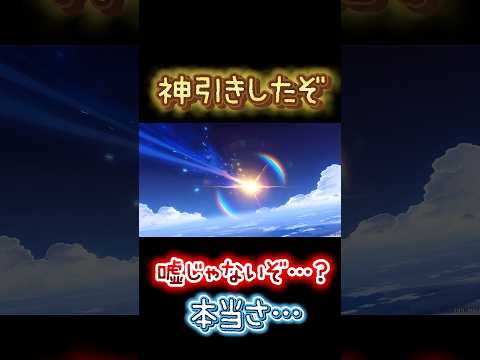 【原神】　私の素晴らしい神引き #原神 #genshinimpact #genshin #原神ショート #原神ガチャ #ショート動画 #ラウマ