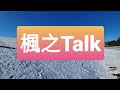 楓之Talk - E加講教育 - Sandra &amp; Yvonne - #香港人移民加拿大 #移民加拿大 #多倫多 #移民 #香港人DIY移民加拿大 #楓之谷