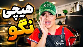 به مدت یه روز باریستا شدن رو امتحان کردم🙄
