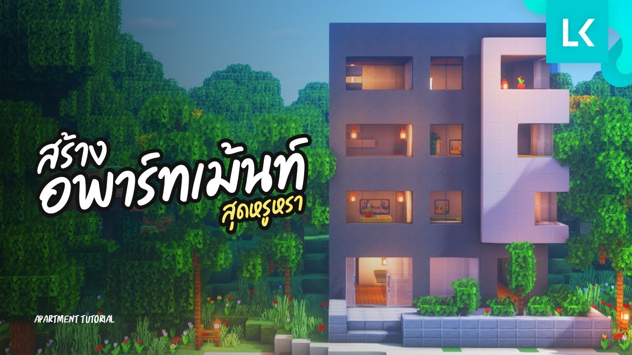 🏡 สอนสร้าง "อพาร์ทเม้นท์" สุดหรูหรา | Minecraft Apartment Tutorial | สรุปเนื้อหามา ย ครา ฟ โรงแรมล่าสุด