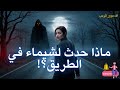 شيماء والجن العاشق قصة رعب حقيقية ستجمد دمك في عروقك 