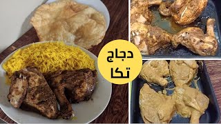 دجاج تكا  الأصلى والطعم حكاية بجد Chicken Tikka Recipe