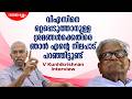 പിണറായി പാർട്ടി സെക്രട്ടറി ആയപ്പോൾ മുതൽ തിരുത്താനുള്ള ശക്തി വിഎസ് ആണ് | V Kunhikrishnan Interview